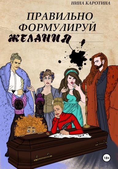 Правильно формулируй желания