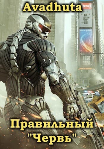 Правильный «Червь». Том 2 (СИ)