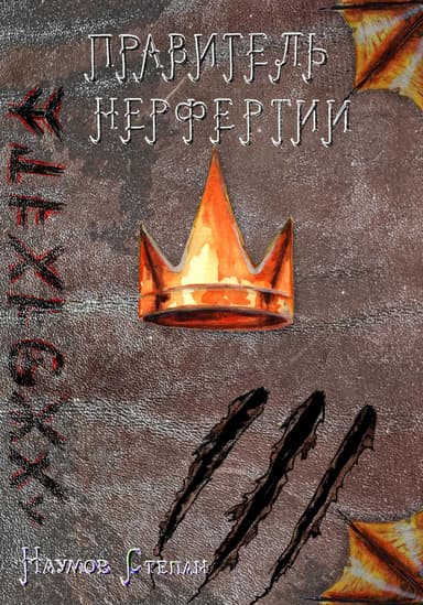 Правитель Нерфертии