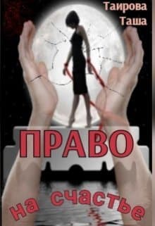 Право на счастье (СИ)