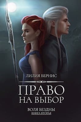 Право на выбор (СИ)