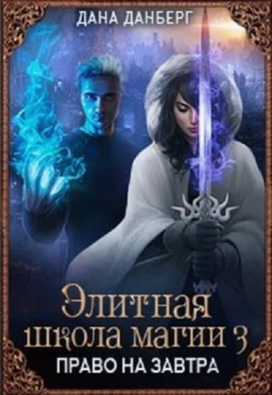 Право на завтра (СИ)