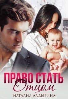 Право стать отцом (СИ)