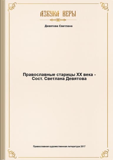 Православные старицы ХХ века