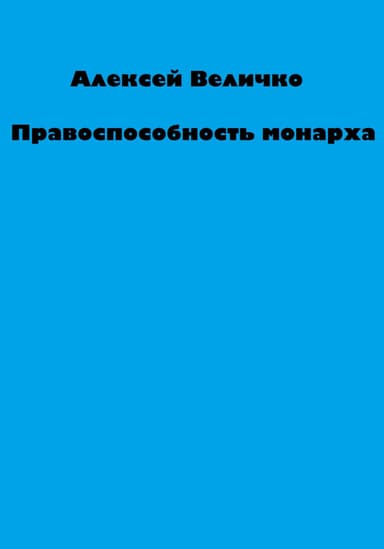 Правоспособность монарха