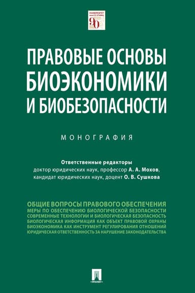 Правовые основы биоэкономики и биобезопасности