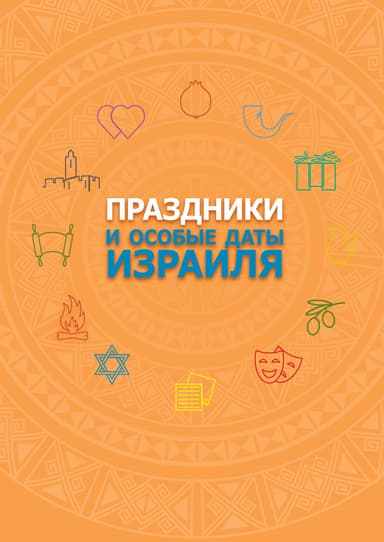 Праздники и особые даты Израиля