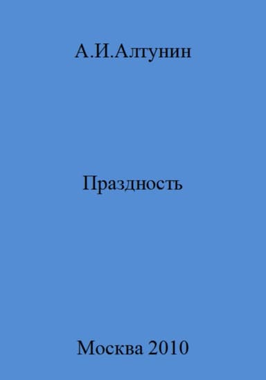 Праздность