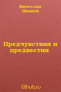 Предчувствия и предвестия