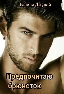 Предпочитаю брюнеток (СИ)