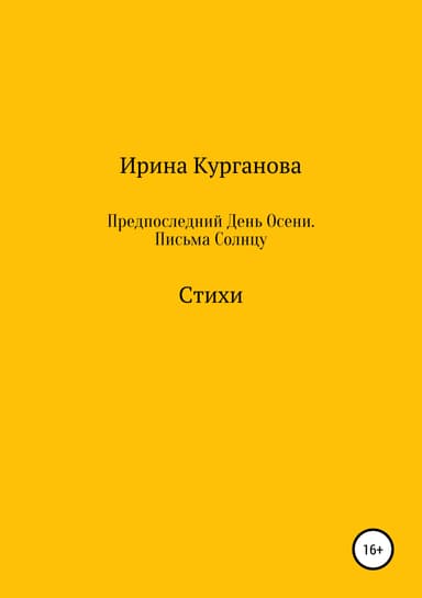 Предпоследний день осени. Письма Солнцу