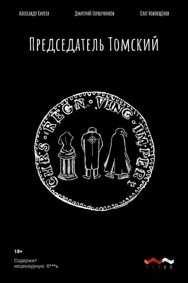 Председатель Томский