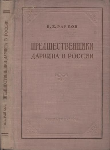 Предшественники Дарвина в России