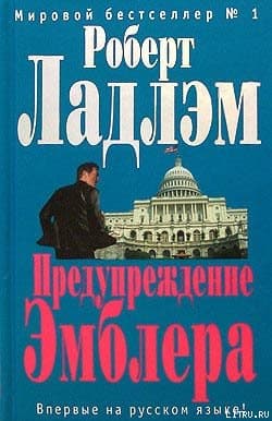 Предупреждение Эмблера