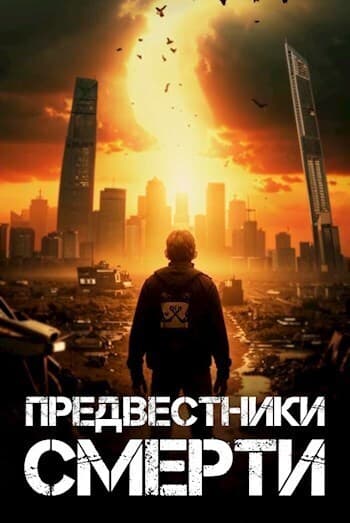 Предвестники смерти (СИ)