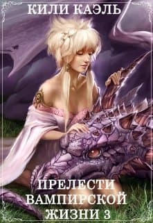 Прелести вампирской жизни. Книга 3 (СИ)