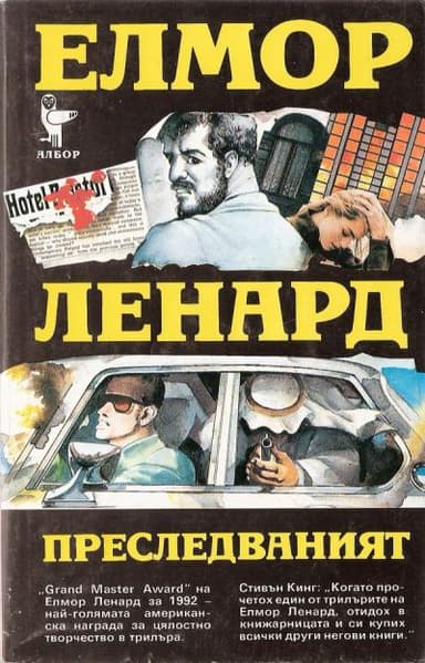 Преследваният