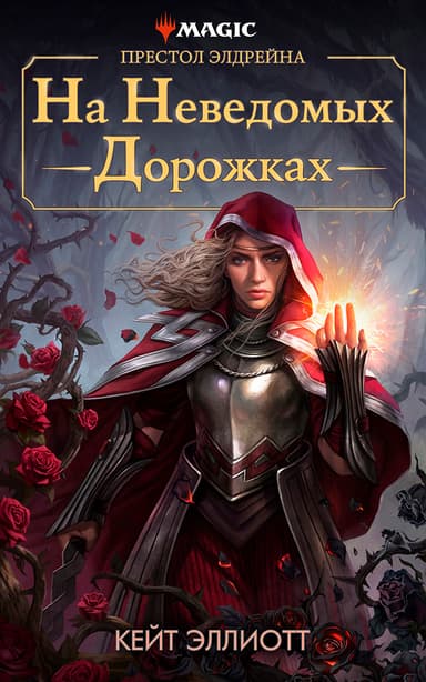 Престол Элдрейна: На неведомых дорожках (ЛП)