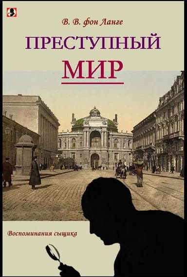 Преступный мир 