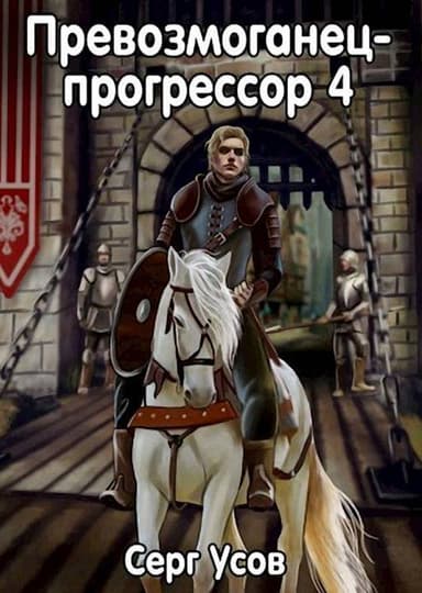 Превозмоганец-прогрессор 4 (СИ)