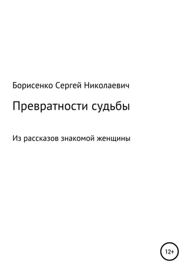 Превратности судьбы