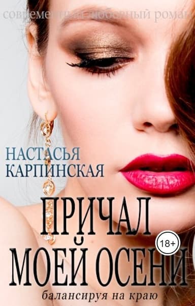 Причал моей осени. Балансируя на краю (СИ)