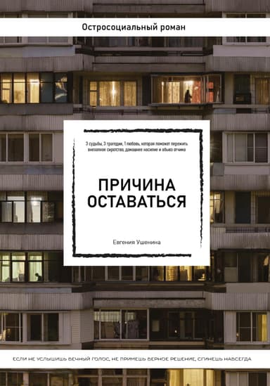Причина оставаться