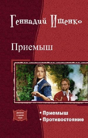 Приемыш. Дилогия (СИ)