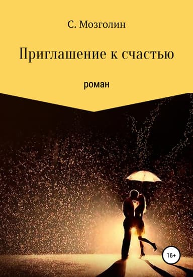 Приглашение к счастью