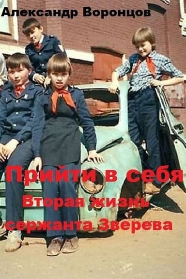 Прийти в себя. Вторая жизнь сержанта Зверева (СИ)