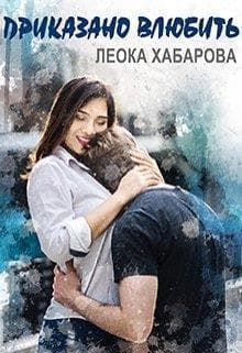 Приказано влюбить (СИ)