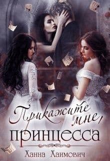 Прикажите мне, принцесса (СИ)