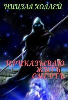 Приказываю жить. Смерть (СИ)