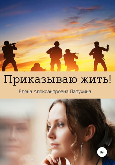 Приказываю жить