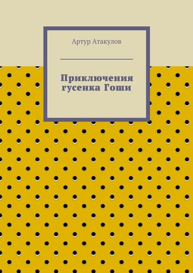 Приключения гусенка Гоши