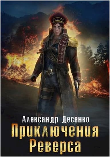 Приключения Реверса (СИ)