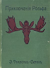 Приключения Рольфа