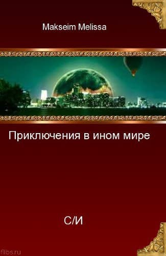 Приключения в ином мире (СИ)