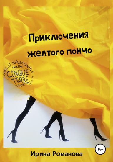 Приключения желтого пончо