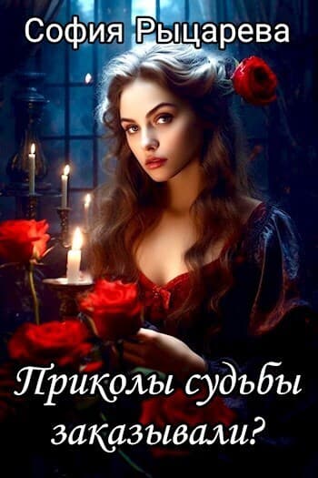 Приколы судьбы заказывали? (СИ)