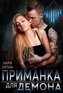 Приманка для демона (СИ)