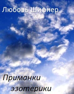 Приманки эзотерики (СИ)