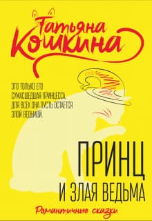 Принц и злая ведьма (СИ)