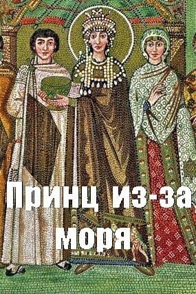 Принц из-за моря (СИ)