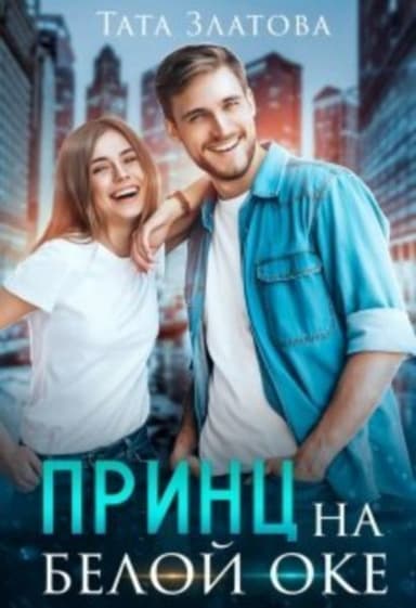 Принц на белой «оке» (СИ)