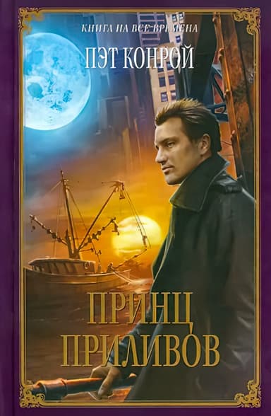 Принц приливов