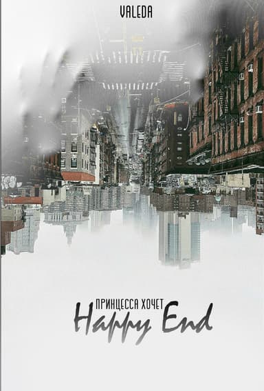 Принцесса хочет Happy End (СИ)