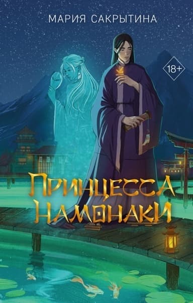 Принцесса Намонаки (СИ)