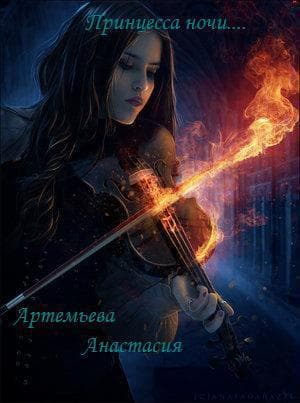 Принцесса ночи (СИ)