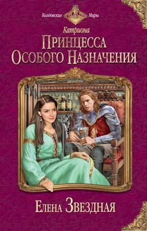 Принцесса особого назначения